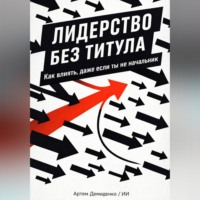 . Лидерство без титула: Как влиять, даже если ты не начальник