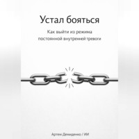 . Устал бояться: Как выйти из режима постоянной внутренней тревоги