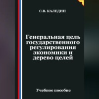 Сергей Каледин. Генеральная цель государственного регулирования экономики и дерево целей
