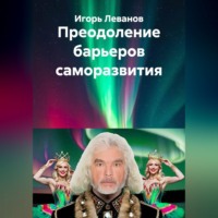 . Преодоление барьеров саморазвития