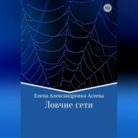 Елена Асеева. Ловчие сети