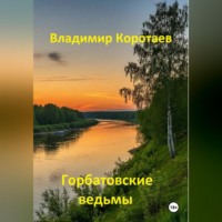 Владимир Коротаев. Горбатовские ведьмы