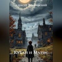 Алексей Заборовский. Кубан и Матис