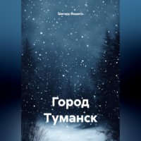 Шигеру Йошито. Город Туманск
