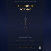 Павел Жданов. Невидимый тормоз: Скрытая причина, по которой умные люди не могут прорваться и единственный способ её устранить
