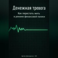 Артем Демиденко. Денежная тревога: Как перестать жить в режиме финансовой паники