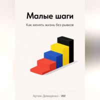 Артем Демиденко. Малые шаги: Как менять жизнь без рывков