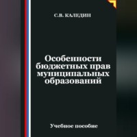 Сергей Каледин. Особенности бюджетных прав муниципальных образований