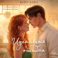 . Идеальная ошибка