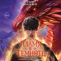 Таня Нордсвей. Пламя в темноте
