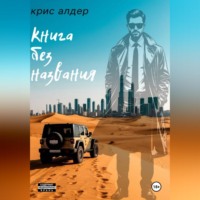 Kris Alder. Книга без названия