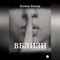 Есения Беккер. Вблизи
