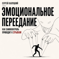 Сергей Калуцкий. Эмоциональное переедание. Как самоконтроль приводит к срыву