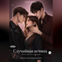 Азилия Вейн. Случайная истина