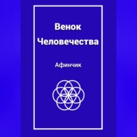 . Венок Человечества