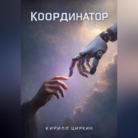 . Координатор
