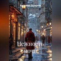 Ярослава Лазарева. Нежность ночи