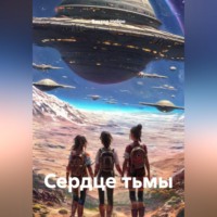 Виктор Нейро. Сердце тьмы