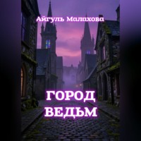 . Город ведьм