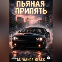 M. Wanda Black. Пьяная Припять