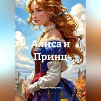 . Алиса и Принц
