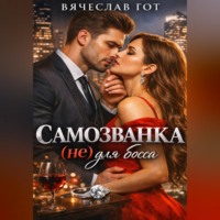 . Самозванка (не) для босса