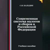 Сергей Каледин. Современная система налогов и сборов в Российской Федерации
