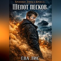 Ева Лис. Хроники Элиаса Кросса 2: Шепот песков