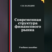 Сергей Каледин. Современная структура финансового рынка