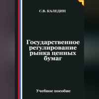 . Государственное регулирование рынка ценных бумаг