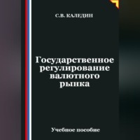 Сергей Каледин. Государственное регулирование валютного рынка