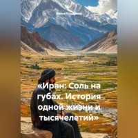 . «Иран: Соль на губах. История одной жизни и тысячелетий»