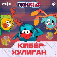 Коллектив авторов. Смешарики. ПинКод 2.0. Киберхулиган