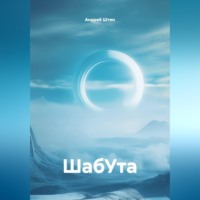 Андрей Штин. ШабУта