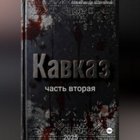 Александр Шаталов. Рождённый в СССР, Кавказ2