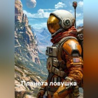 . Планета ловушка