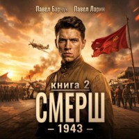 Павел Барчук. СМЕРШ – 1943. Книга вторая