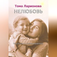 Тома Ларионова. Нелюбовь