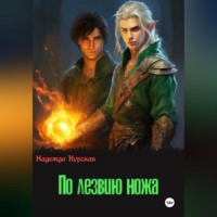 Надежда Курская. По лезвию ножа