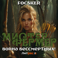 . Мистер Фермер. Война бессмертных!
