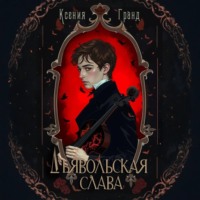 . Дьявольская слава