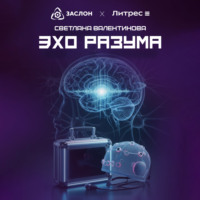 . Эхо разума