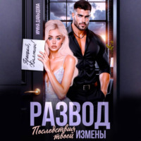 Ирина Давыдова. Развод. Последствия твоей измены