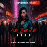 Захар Чернобыльский. Лезвие 2277. Хроники кибергородов 1