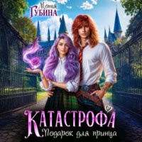Мотя Губина. Катастрофа. Подарок для принца