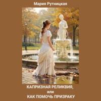 Мария Рутницкая. Капризная реликвия, или Как помочь призраку
