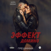 . Эффект домино. Грешники