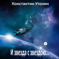 . И звезда с звездою…