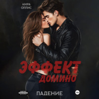 . Эффект домино. Падение