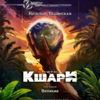 . Путь кшари. Великие